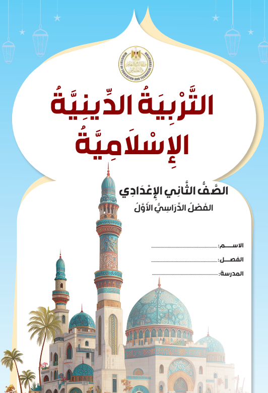 كتاب الدين تانيه اعدادي1 كتاب الدين تانيه اعدادي1
